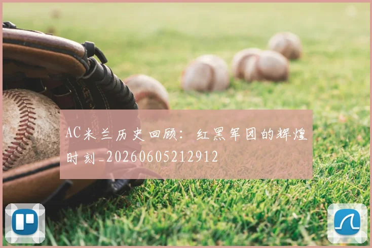 AC米兰历史回顾：红黑军团的辉煌时刻_20260605212912