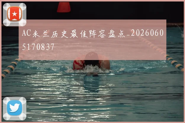 AC米兰历史最佳阵容盘点_20260605170837