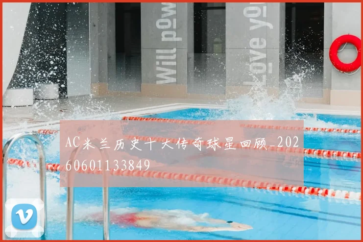 AC米兰历史十大传奇球星回顾_20260601133849