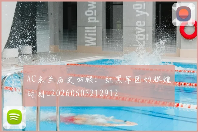 AC米兰历史回顾：红黑军团的辉煌时刻_20260605212912