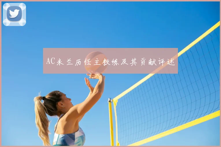 AC米兰历任主教练及其贡献评述